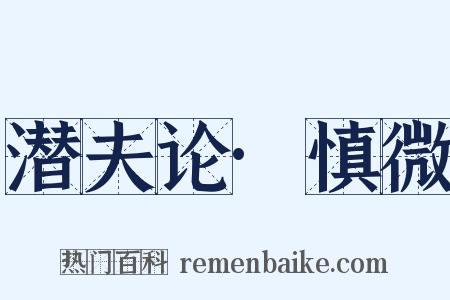潜夫论·慎微是什么意思的图片
